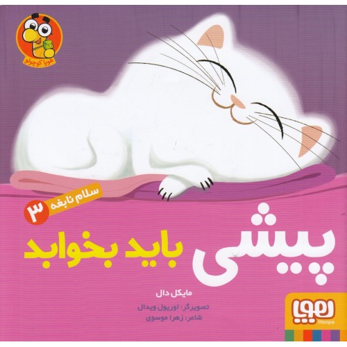 کتاب پیشی باید بخوابد