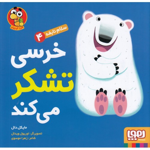 کتاب خرسی تشکر می‌ کند
