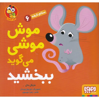 کتاب موشی موشی می‌ گوید ببخشید