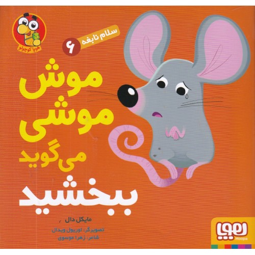 کتاب موشی موشی می‌ گوید ببخشید