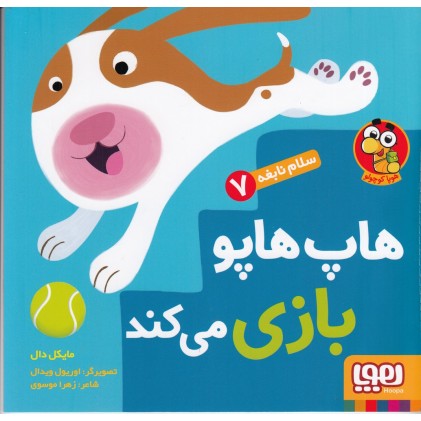 کتاب هاپ هاپو بازی می‌ کند