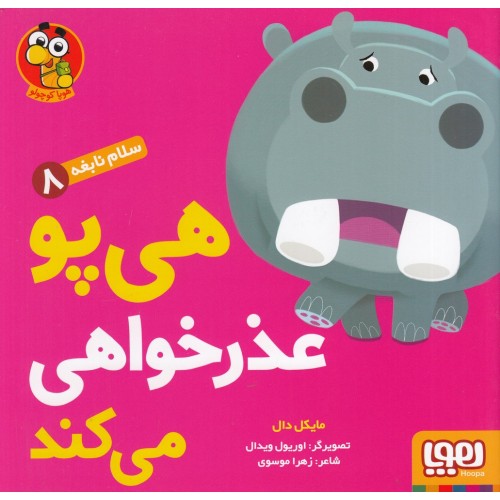 کتاب  هی پو عذرخواهی می‌ کند