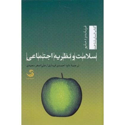 کتاب سلامت و نظریه اجتماعی