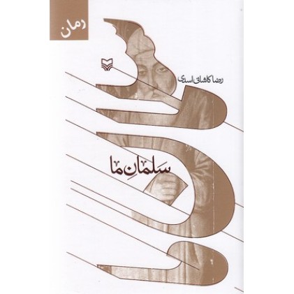 کتاب سلمان ما
