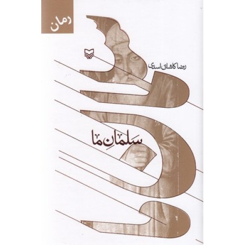 کتاب سلمان ما