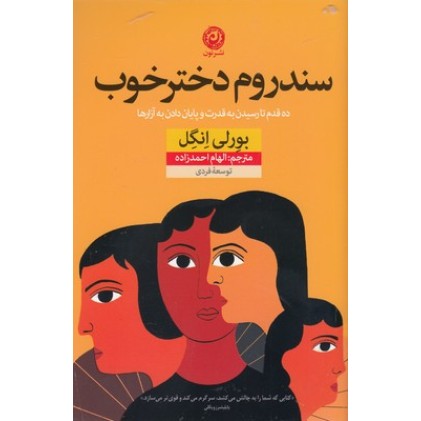 کتاب سندروم دختر خوب
