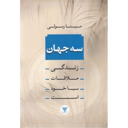 کتاب سه جهان