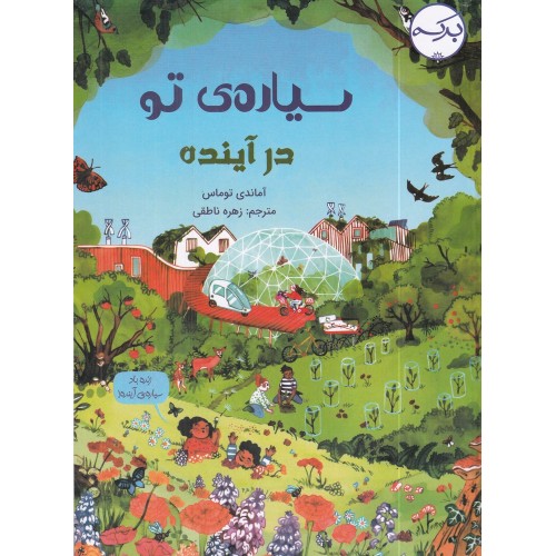 کتاب سیاره‌‌ ی تو در آینده