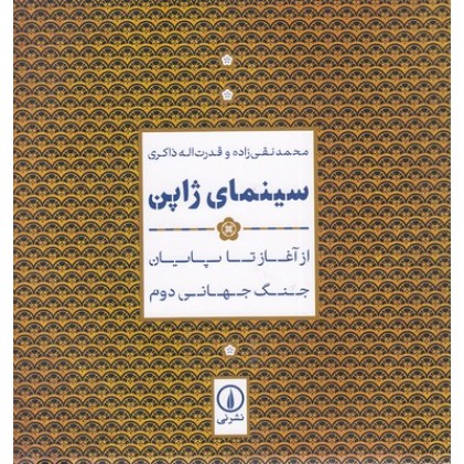 کتاب سینمای ژاپن