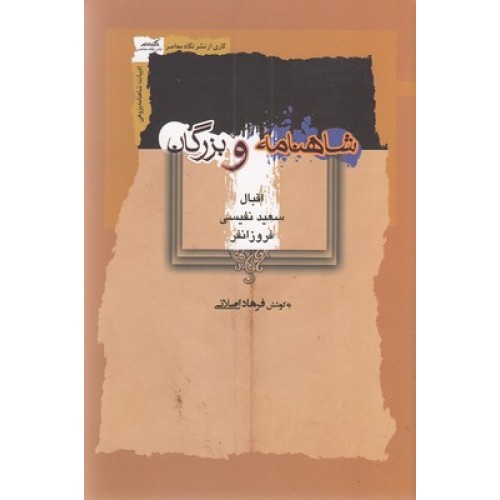 کتاب شاهنامه و بزرگان