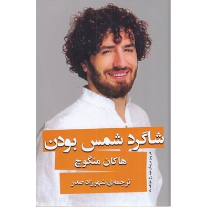کتاب شاگرد شمس بودن