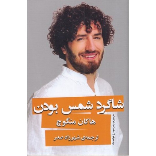کتاب شاگرد شمس بودن