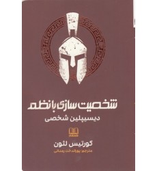 کتاب شخصیت سازی با نظم