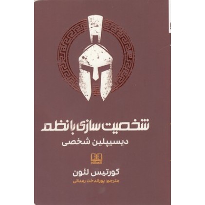 کتاب شخصیت سازی با نظم