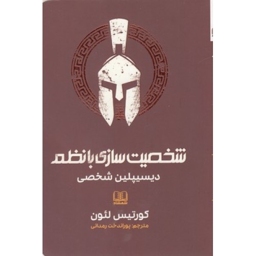 کتاب شخصیت سازی با نظم