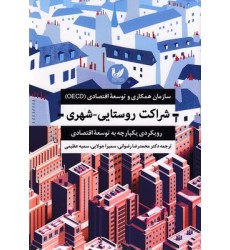 کتاب شراکت روستایی-شهری
