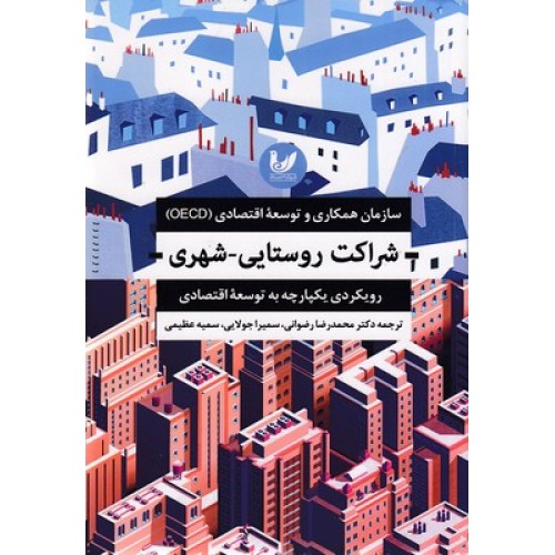 کتاب شراکت روستایی-شهری