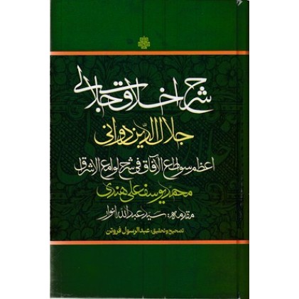 کتاب شرح اخلاق جلالی
