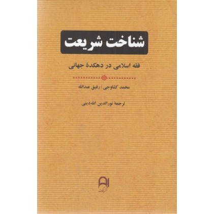 کتاب شناخت شریعت
