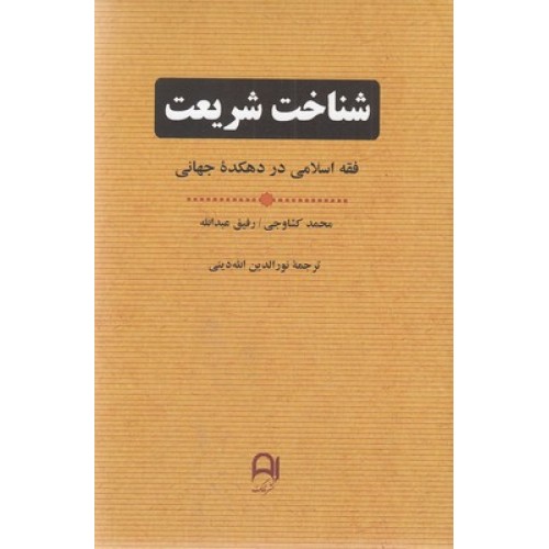 کتاب شناخت شریعت