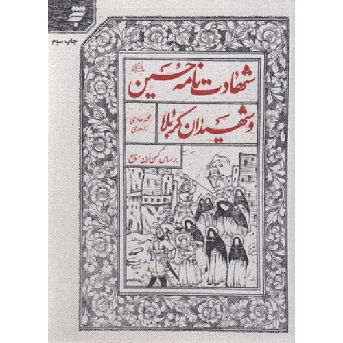 کتاب شهادت نامه حسین و شهیدان کربلا