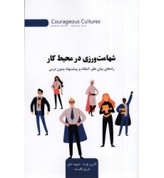 کتاب شهامت ورزی در محیط کار