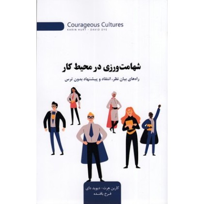 کتاب شهامت ورزی در محیط کار