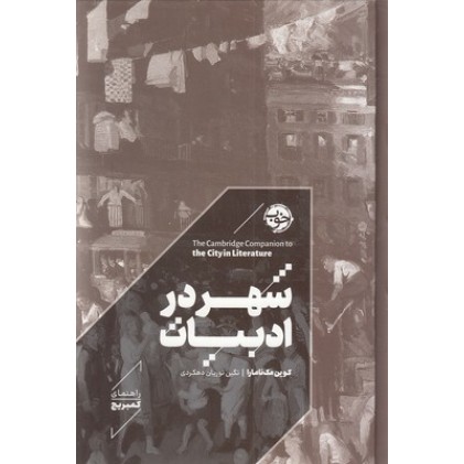 کتاب شهر در ادبیات