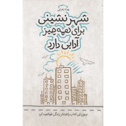 کتاب شهرنشینی برای همه چیز آدابی دارد