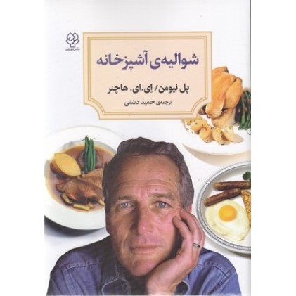کتاب شوالیه ی آشپزخانه