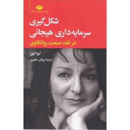 کتاب شکل گیری سرمایه داری هیجانی درنقدصنعت روانکاوی