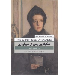 کتاب شکوفایی پس از سوگواری