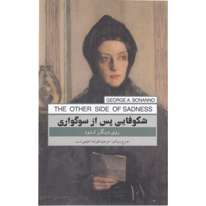 کتاب شکوفایی پس از سوگواری