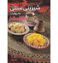 کتاب شیرینی سنتی به روایت سانازسانیا
