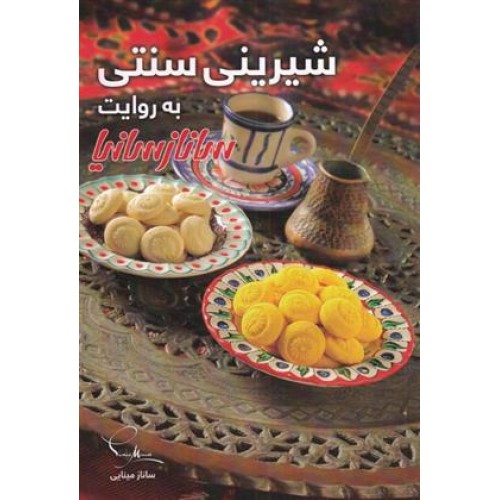 کتاب شیرینی سنتی به روایت سانازسانیا