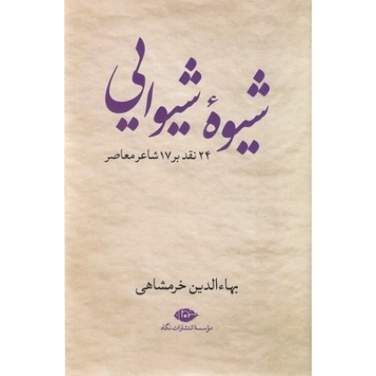کتاب شیوه شیوایی