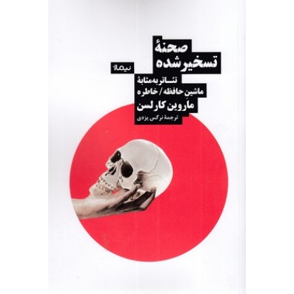 کتاب صحنه تسخیر شده