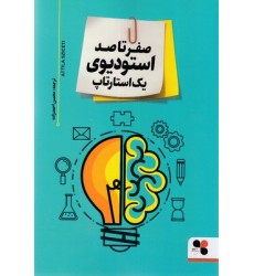 کتاب صفر تا صد استودیوی یک استارتاپ