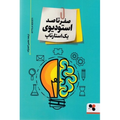 کتاب صفر تا صد استودیوی یک استارتاپ
