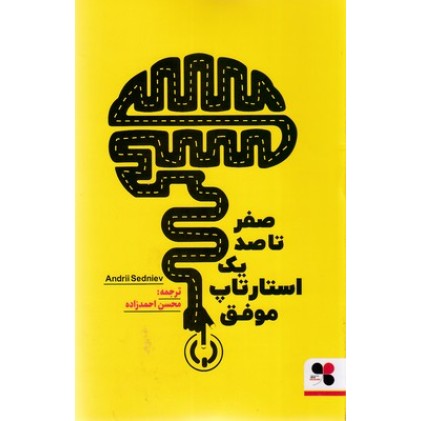 کتاب صفر تا صد یک استارتاپ موفق