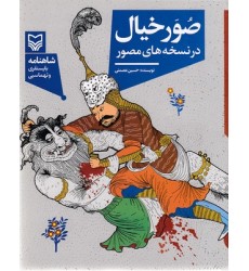کتاب صور خیال در نسخه های مصور کتاب صور خیال در نسخه های مصور