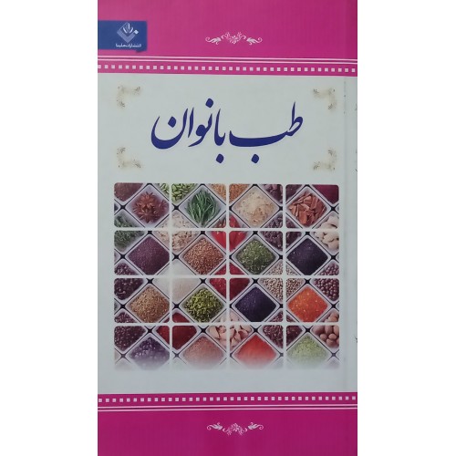 کتاب طب بانوان