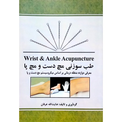 کتاب طب سوزنی مچ دست و مچ پا