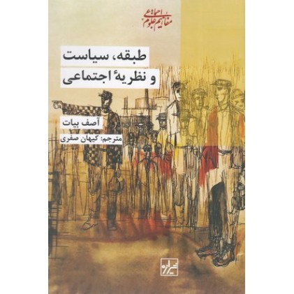 کتاب طبقه،سیاست و نظریه اجتماعی