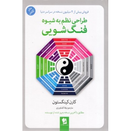کتاب طراحی نظم به شیوه فنگ شویی