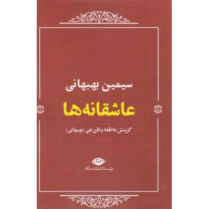 کتاب عاشقانه ها:سیمین بهبهانی