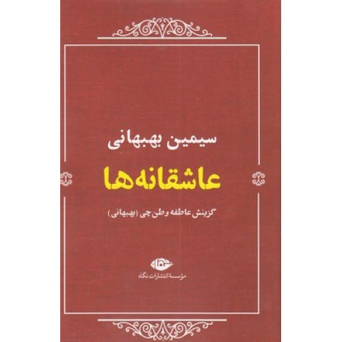 کتاب عاشقانه ها:سیمین بهبهانی