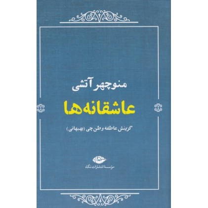 کتاب عاشقانه ها : منوچهر آتشی