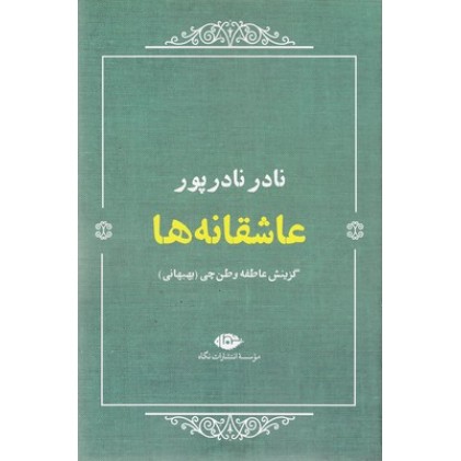 کتاب عاشقانه ها:نادر نادر پور