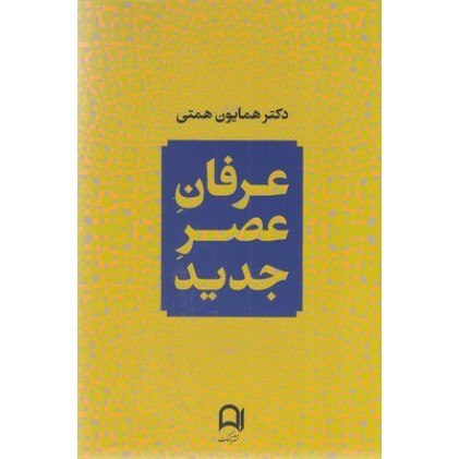 کتاب عرفان عصر جدید